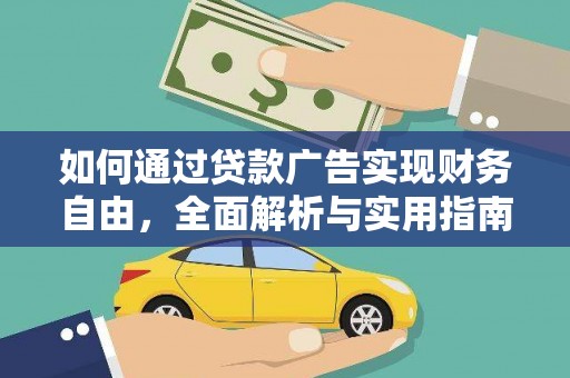 南岳如何通过贷款广告实现财务自由，全面解析与实用指南