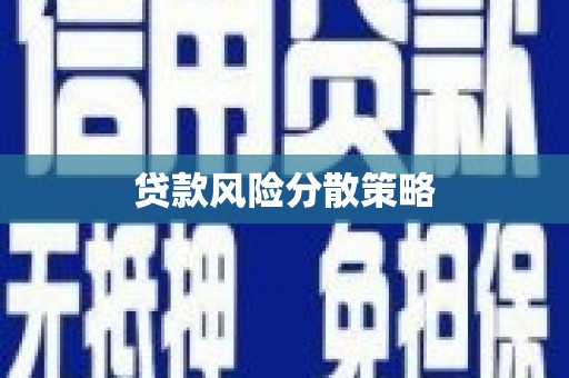 章贡贷款风险分散策略