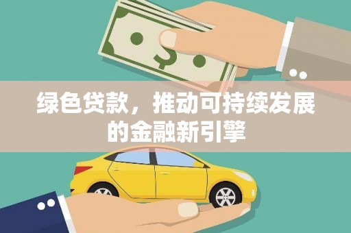 宁陕绿色贷款，推动可持续发展的金融新引擎