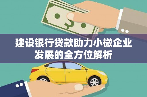榆树建设银行贷款助力小微企业发展的全方位解析