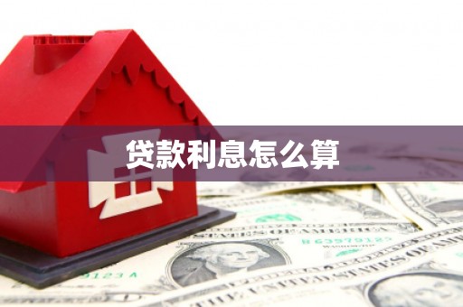 海宁贷款利息怎么算