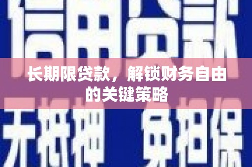 承德长期限贷款，解锁财务自由的关键策略