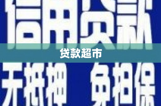 武鸣贷款超市