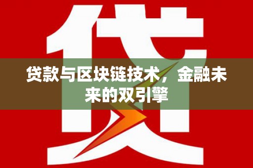 学甲贷款与区块链技术，金融未来的双引擎