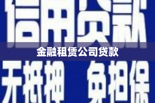 兰溪金融租赁公司贷款
