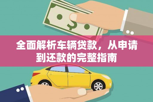 临沂全面解析车辆贷款，从申请到还款的完整指南