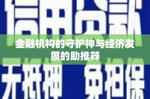 万丹金融机构的守护神与经济发展的助推器