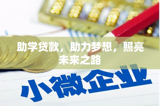 平泉助学贷款，助力梦想，照亮未来之路