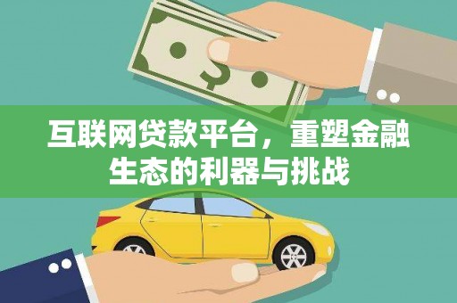番路互联网贷款平台，重塑金融生态的利器与挑战