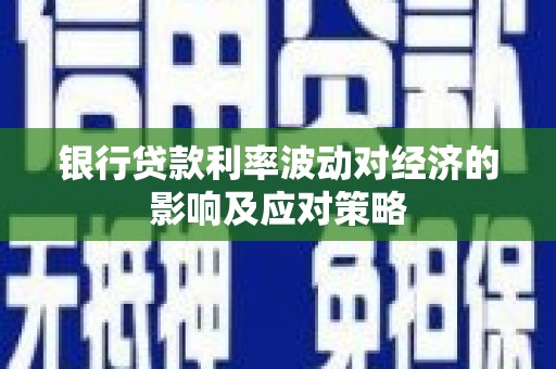 保德银行贷款利率波动对经济的影响及应对策略