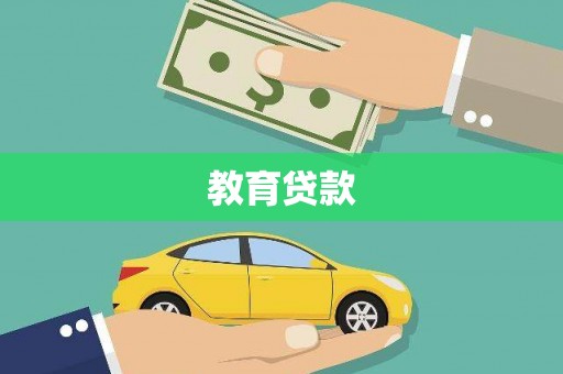 旗津教育贷款