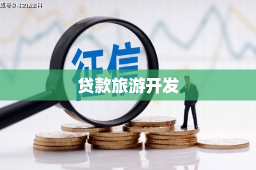 奉化贷款旅游开发