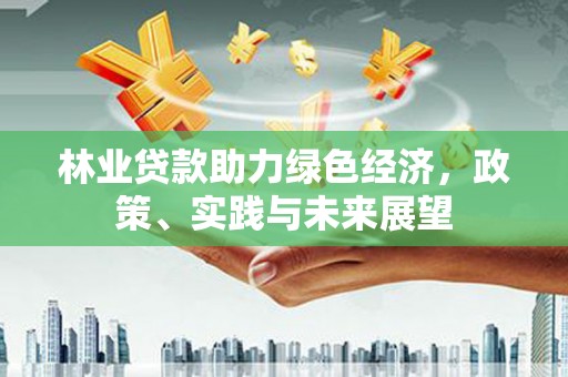 望德堂区林业贷款助力绿色经济，政策、实践与未来展望