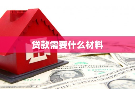 八步贷款需要什么材料