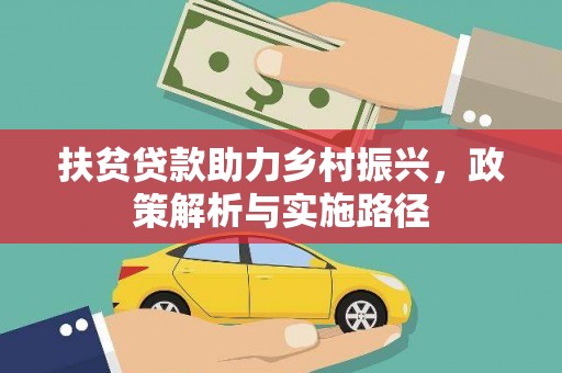 大竹扶贫贷款助力乡村振兴，政策解析与实施路径