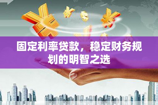 黑水固定利率贷款，稳定财务规划的明智之选