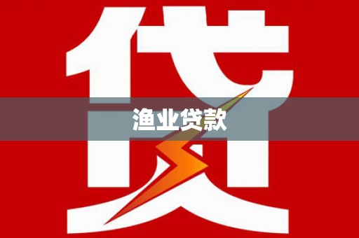 永泰渔业贷款