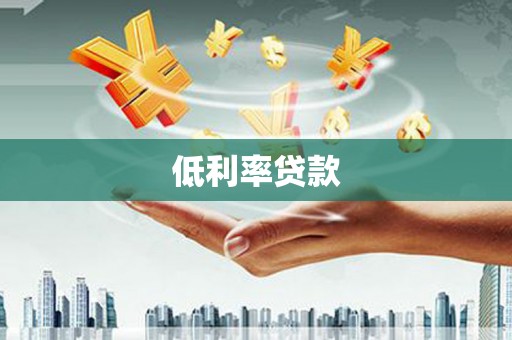 红塔低利率贷款