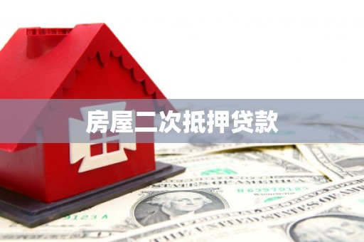 武胜房屋二次抵押贷款