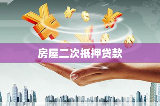 陆良房屋二次抵押贷款