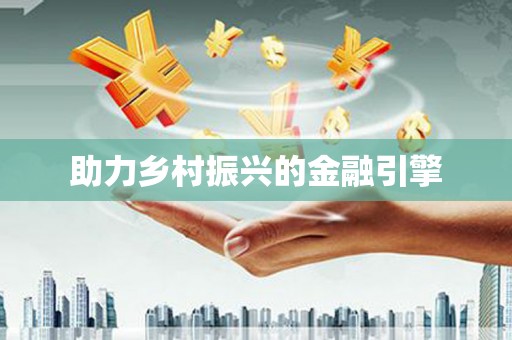 临汾助力乡村振兴的金融引擎