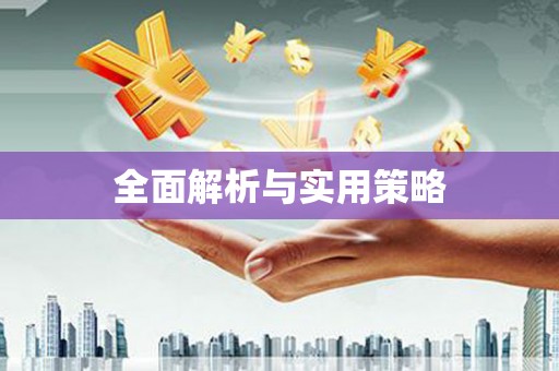 常山全面解析与实用策略