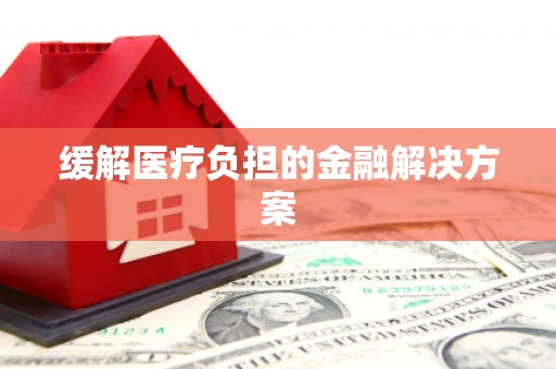 矿区缓解医疗负担的金融解决方案
