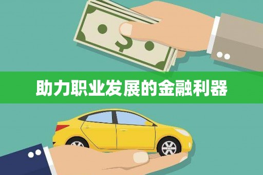 特克斯助力职业发展的金融利器