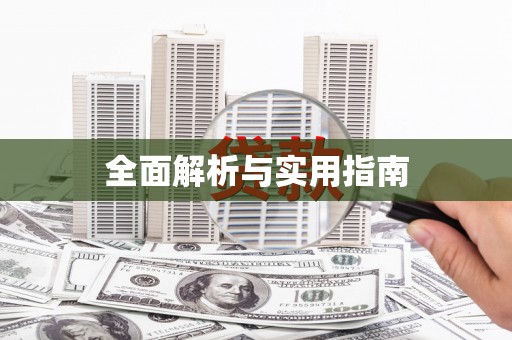 祁县全面解析与实用指南