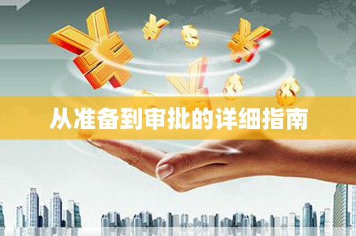 岢岚从准备到审批的详细指南