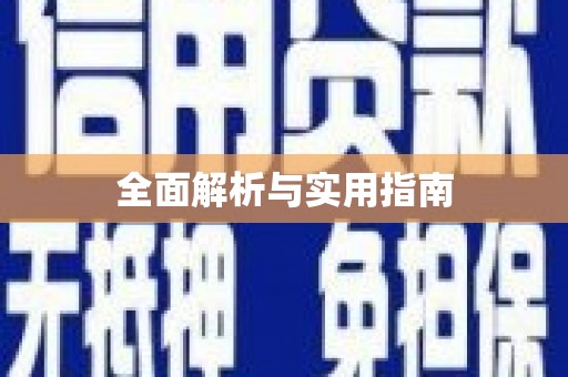 山阴全面解析与实用指南
