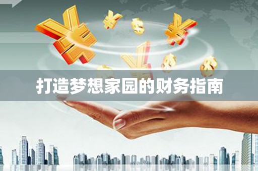 顺昌打造梦想家园的财务指南