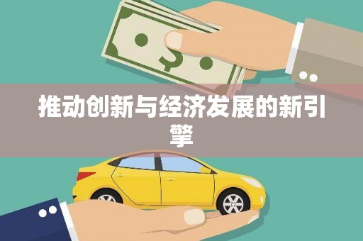 阜城推动创新与经济发展的新引擎