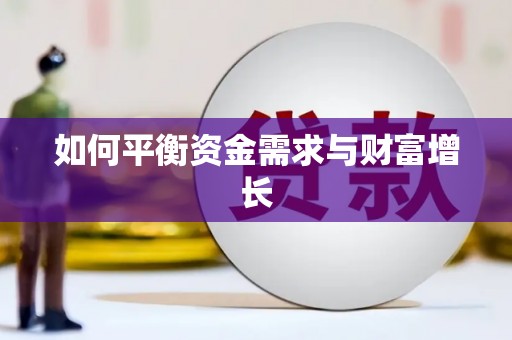 铁东如何平衡资金需求与财富增长