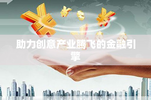 三湾助力创意产业腾飞的金融引擎