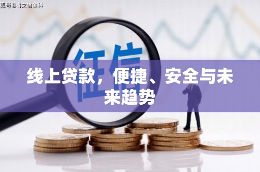 房县线上贷款，便捷、安全与未来趋势