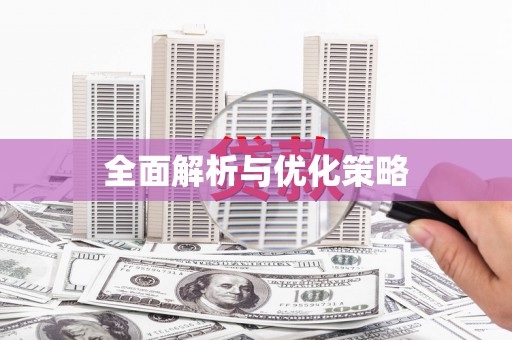 鼎城全面解析与优化策略