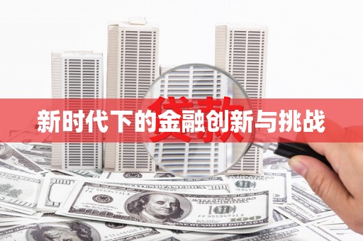 昭平新时代下的金融创新与挑战 昭平新时代下的金融创新与挑战