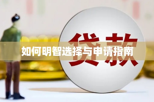 龙崎如何明智选择与申请指南