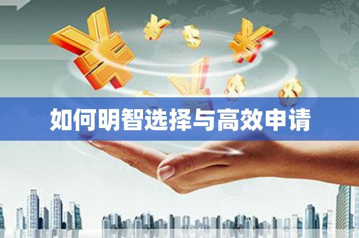 铜梁如何明智选择与高效申请