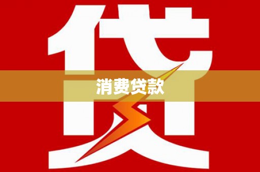 蕲春消费贷款