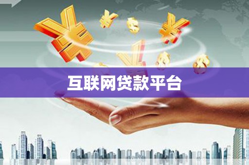 六横互联网贷款平台