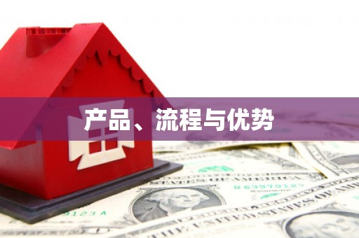 武川产品、流程与优势