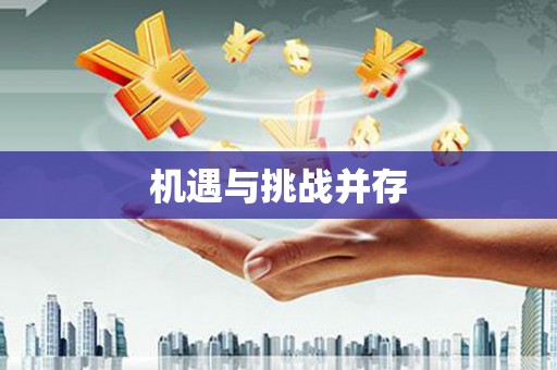 天元机遇与挑战并存