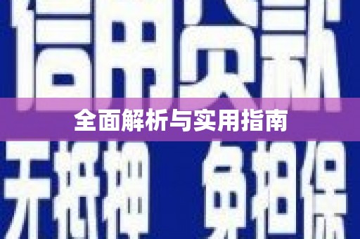 深坑全面解析与实用指南