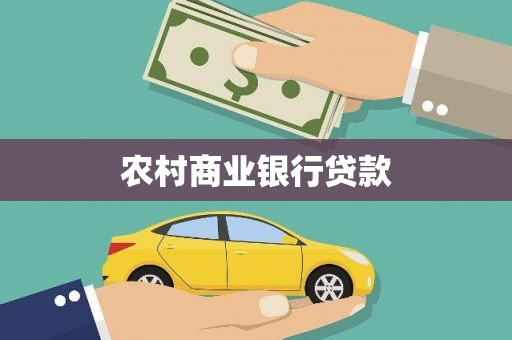 荷塘农村商业银行贷款