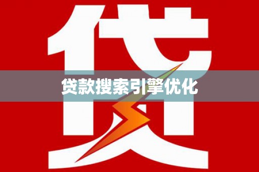 礼县贷款搜索引擎优化
