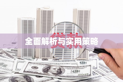 闻喜全面解析与实用策略