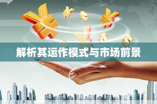 吐鲁番解析其运作模式与市场前景