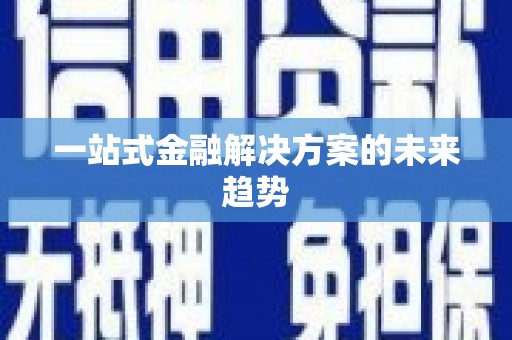 坪林一站式金融解决方案的未来趋势